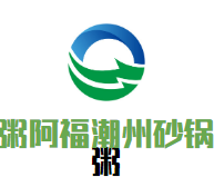 粥阿福潮州砂锅粥加盟