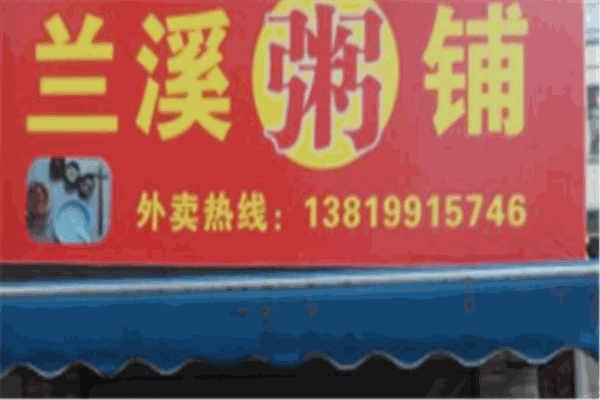 兰溪粥铺