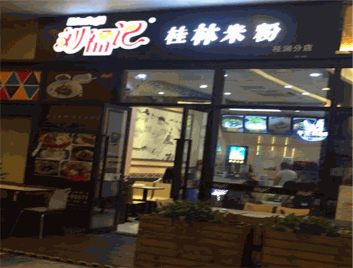 刘福记桂林米粉