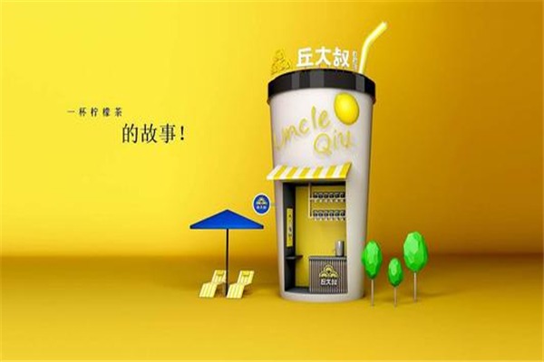丘大叔柠檬茶
