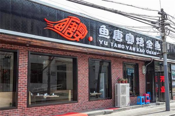 鱼唐宴烤全鱼