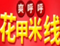 爽呼呼花甲米线加盟