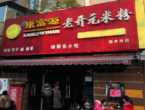 康富源老开元米粉