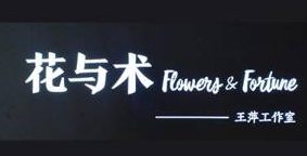 花与术美术工作室加盟