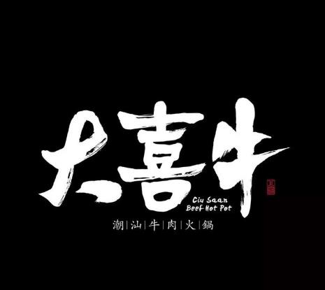 大喜牛潮汕火锅加盟