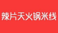 辣片天火锅米线加盟