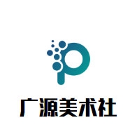 广源美术社加盟