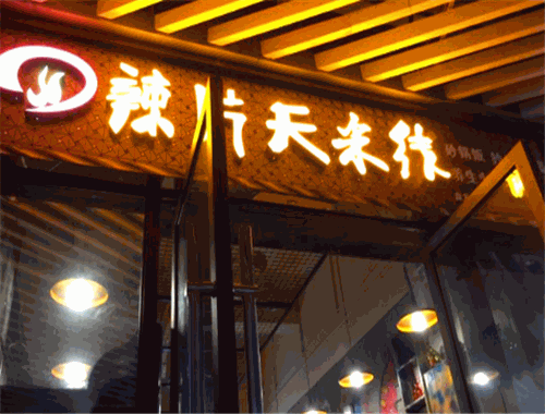 辣片天火锅米线