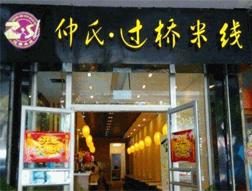 仲式过桥米线