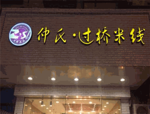 仲式过桥米线