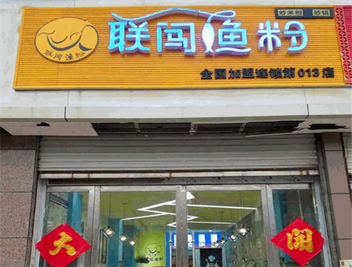联闯渔粉