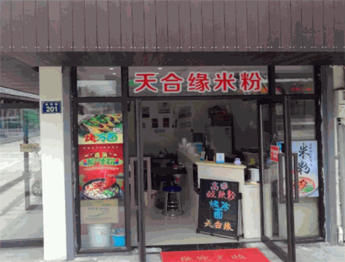 天合缘米粉