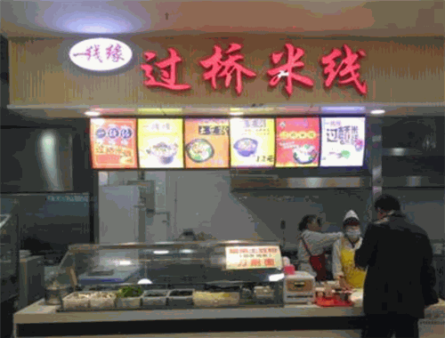 一线缘过桥米线
