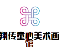 翔传童心美术画馆加盟