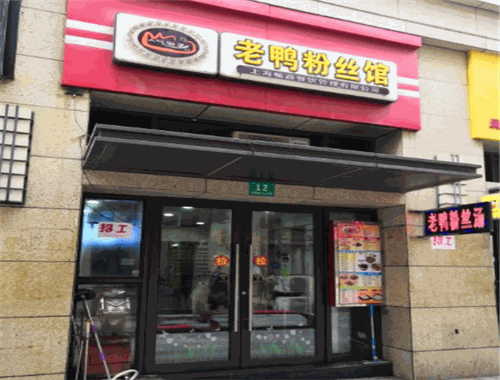 人气游子老鸭粉丝馆