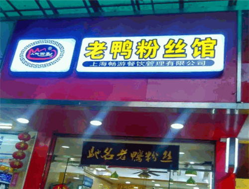 人气游子老鸭粉丝馆