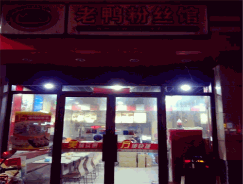 人气游子老鸭粉丝馆