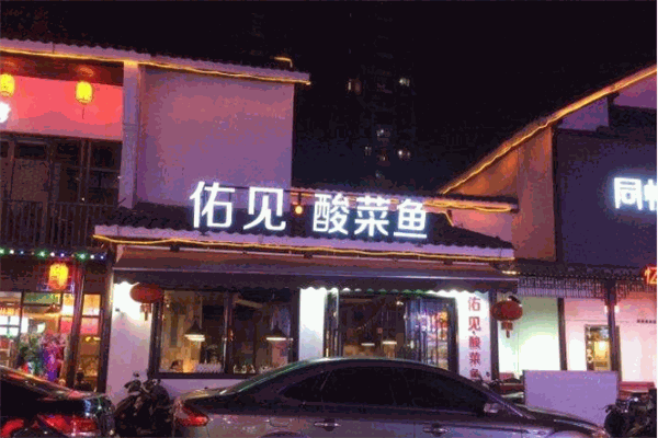 佑见酸菜鱼