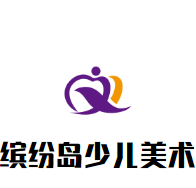缤纷岛少儿美术基地加盟