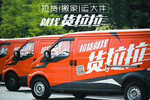 货拉拉物流快递