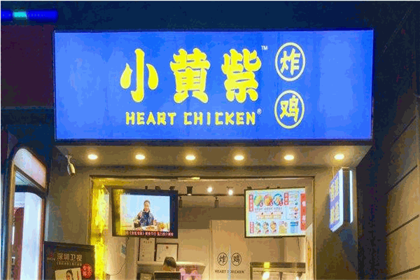 小黄紫炸鸡