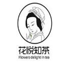 花悦知茶加盟