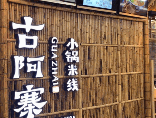 古阿寨小锅米线
