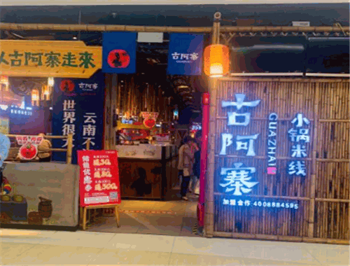 古阿寨小锅米线