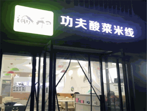 ​渝和功夫酸菜米线