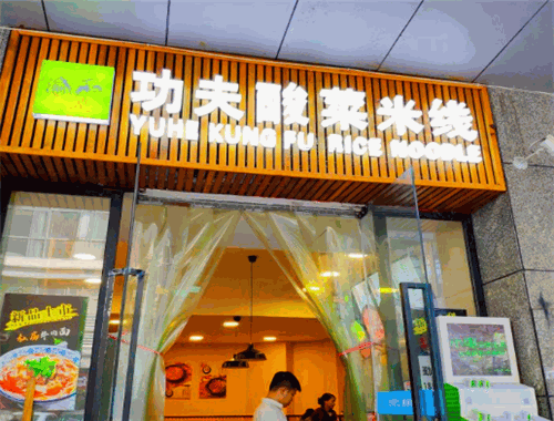 ​渝和功夫酸菜米线