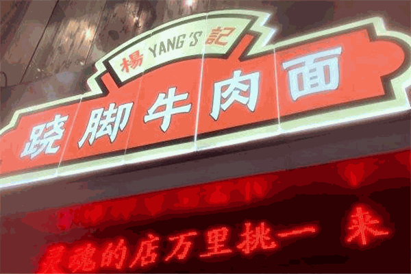 翘脚牛肉面