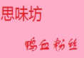 思味坊鸭血粉丝汤加盟