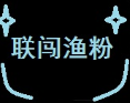 联闯渔粉加盟