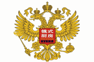 俄式厨房加盟