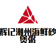 辉记潮州海鲜砂煲粥加盟