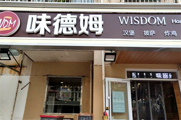 味德姆汉堡