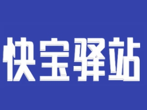 快宝驿站加盟