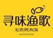寻味渔歌无骨烤鱼饭加盟