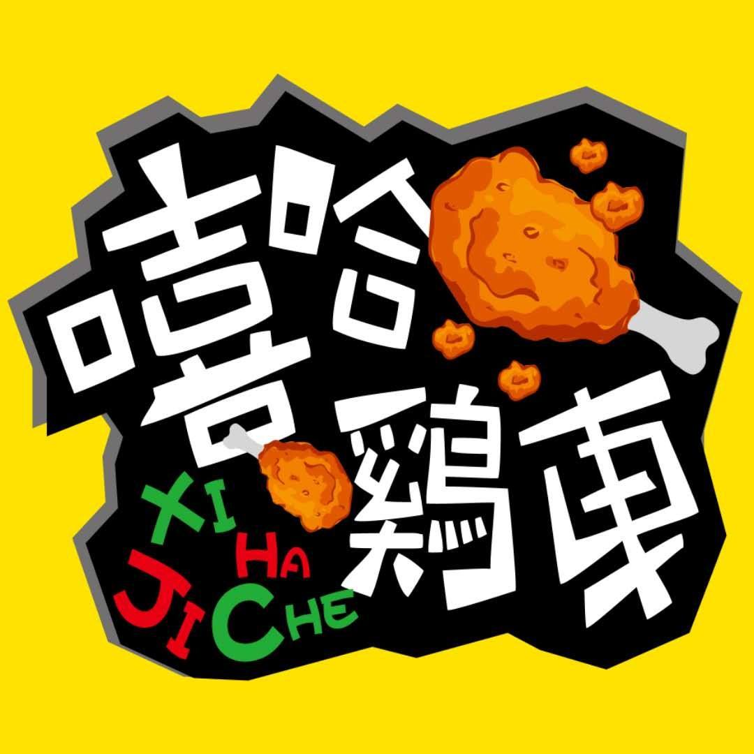 嘻哈鸡车烤鸡汉堡加盟