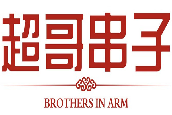 超哥串子火锅加盟