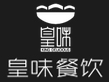 皇味餐饮加盟
