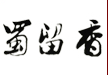 蜀留香石锅鱼加盟