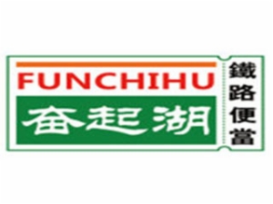 奋起湖铁路便当加盟