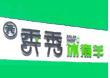 元秀秀冰煮羊加盟