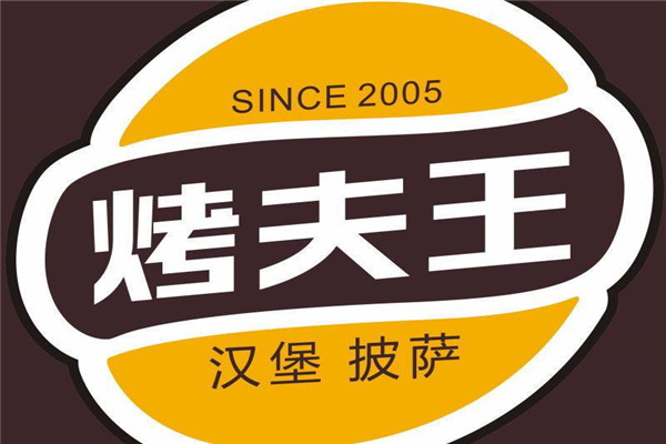 烤夫王汉堡披萨加盟