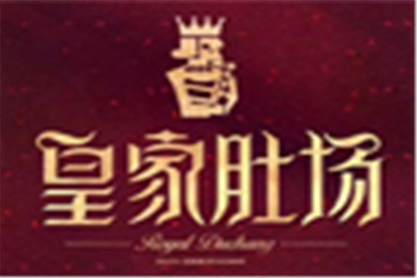皇家肚场毛肚火锅加盟