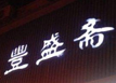 丰盛斋火锅加盟