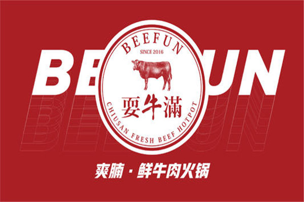 耍牛满鲜牛肉火锅加盟