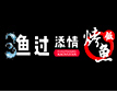 渔过添情烤鱼饭加盟