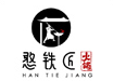憨铁匠火锅加盟